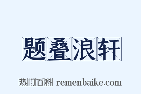 题叠浪轩是什么意思的图片